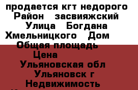 продается кгт недорого › Район ­ засвияжский › Улица ­ Богдана Хмельницкого › Дом ­ 20 › Общая площадь ­ 19 › Цена ­ 650 000 - Ульяновская обл., Ульяновск г. Недвижимость » Квартиры продажа   . Ульяновская обл.